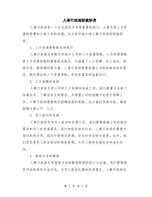 人事行政部职能职责