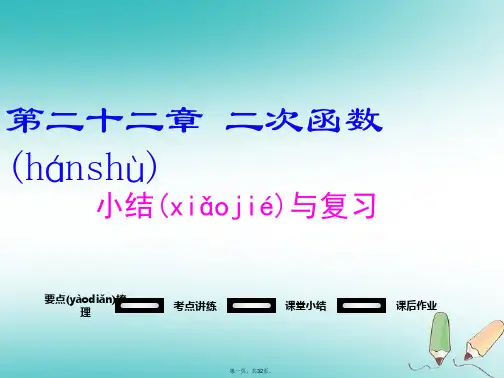 九年级数学上册第22章二次函数小结与复习课件(新版)新人教版