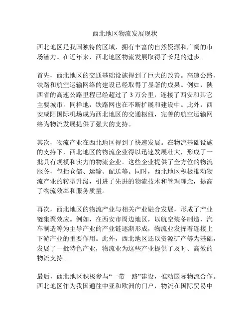 西北地区物流发展现状