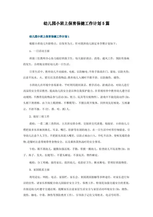 幼儿园小班上保育保健工作计划5篇