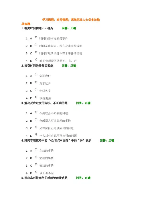 时代光华：时间管理：高效职业人士必备技能