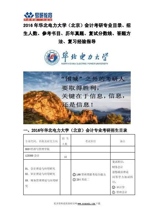 2016年华北电力大学(北京)会计考研专业目录招生人数参考书目历年真题复试分数线答题方法