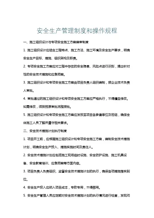 安全生产管理制度和操作规程