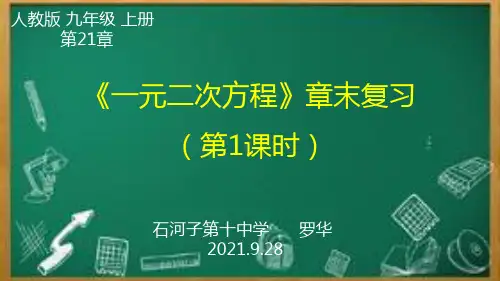 人教部初三九年级数学上册 一元二次方程  章末复习 名师教学PPT课件