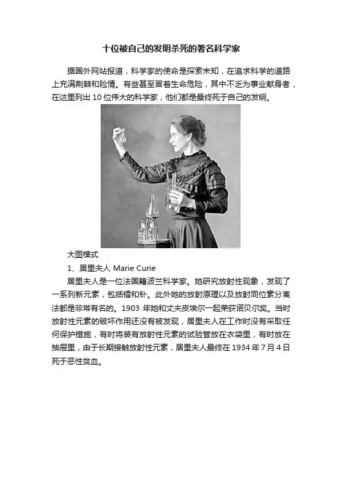十位被自己的发明杀死的著名科学家
