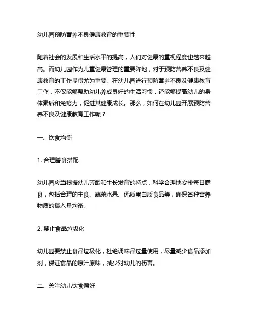 幼儿园预防营养不良健康教育 幼儿园健康管理