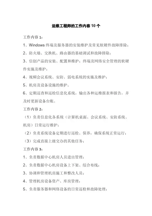 运维工程师的工作内容10个