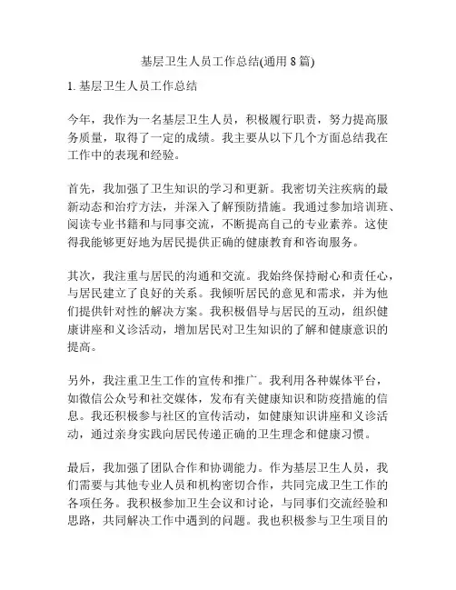 基层卫生人员工作总结(通用8篇)