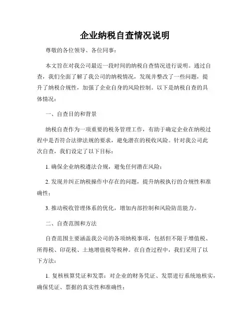 企业纳税自查情况说明