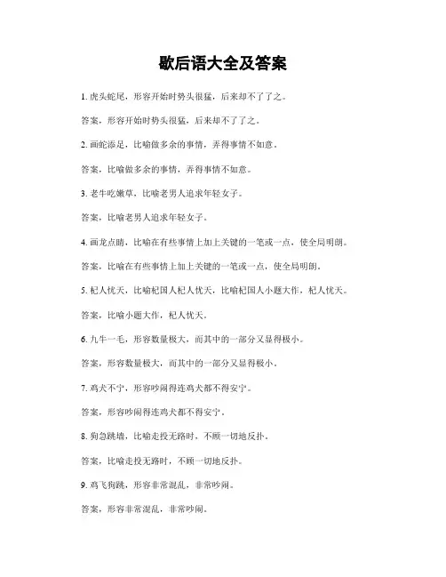 歇后语大全及答案