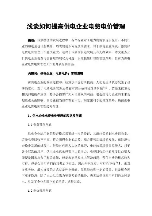 浅谈如何提高供电企业电费电价管理