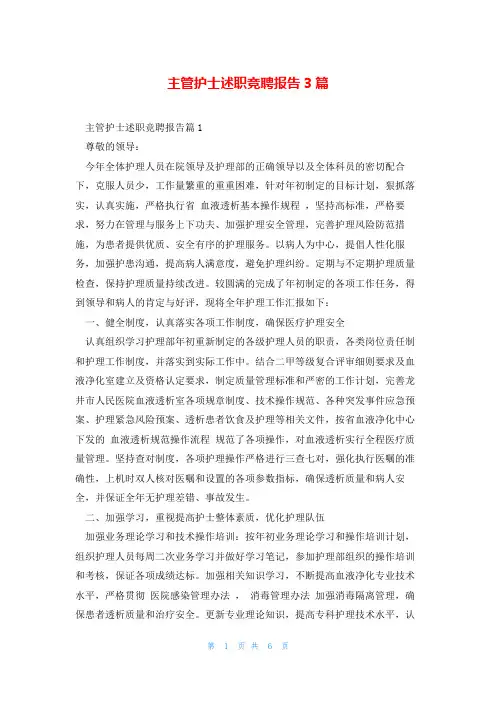 主管护士述职竞聘报告3篇
