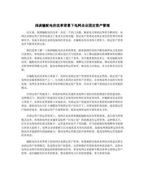 浅谈输配电价改革背景下电网企业固定资产管理