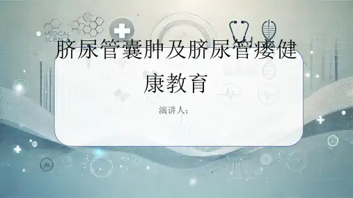 脐尿管囊肿及脐尿管瘘健康教育课件