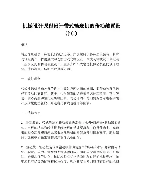 机械设计课程设计带式输送机的传动装置设计(1)