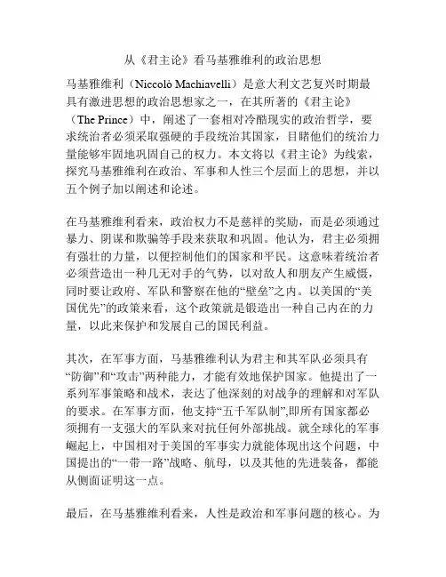 从《君主论》看马基雅维利的政治思想
