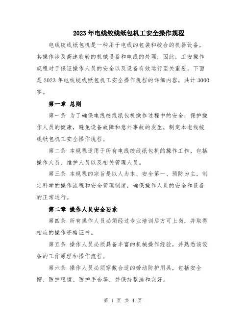 2023年电线绞线纸包机工安全操作规程