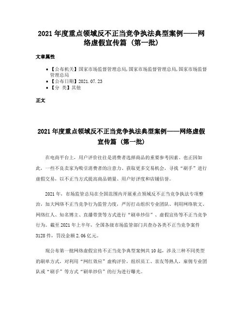 2021年度重点领域反不正当竞争执法典型案例——网络虚假宣传篇 (第一批)