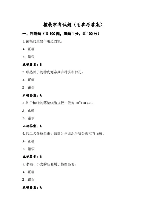 植物学考试题(附参考答案) (2)