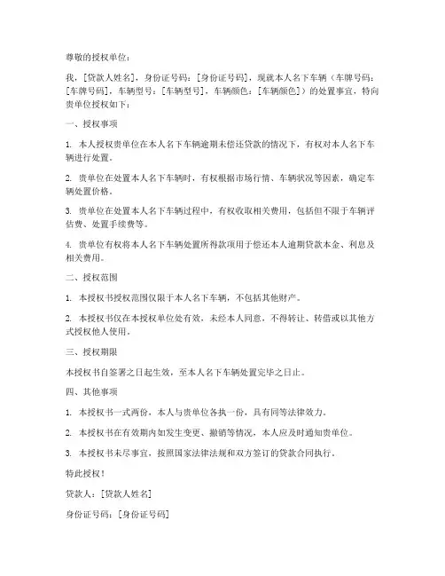 贷款车车辆处置授权书