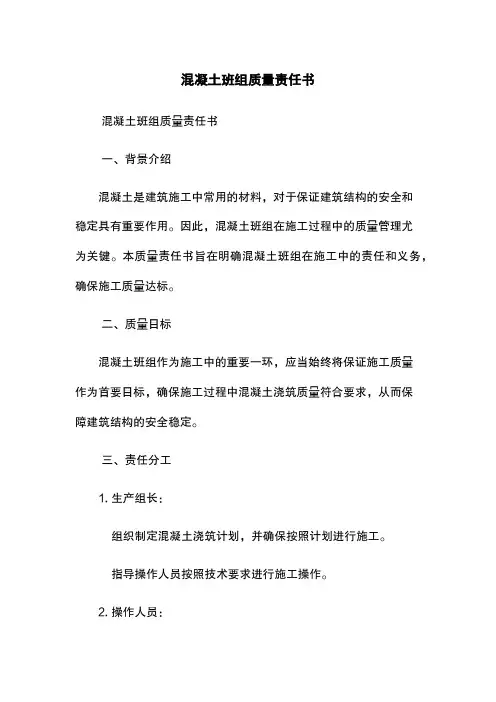 混凝土班组质量责任书