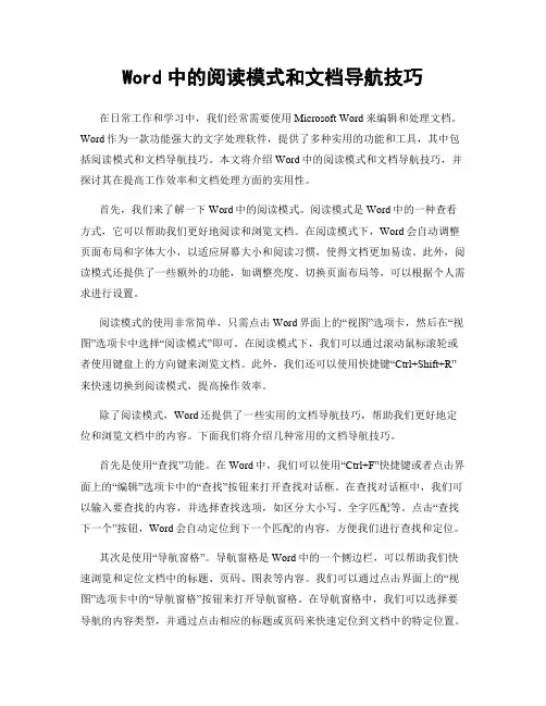 Word中的阅读模式和文档导航技巧