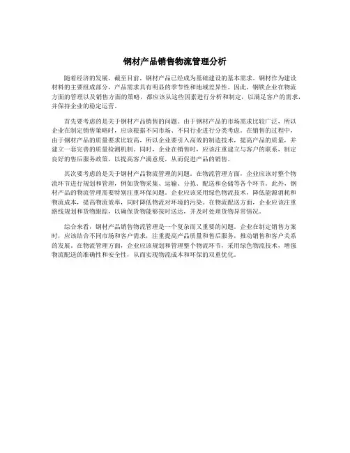 钢材产品销售物流管理分析