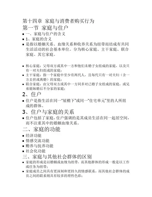 14家庭与消费者购买行为