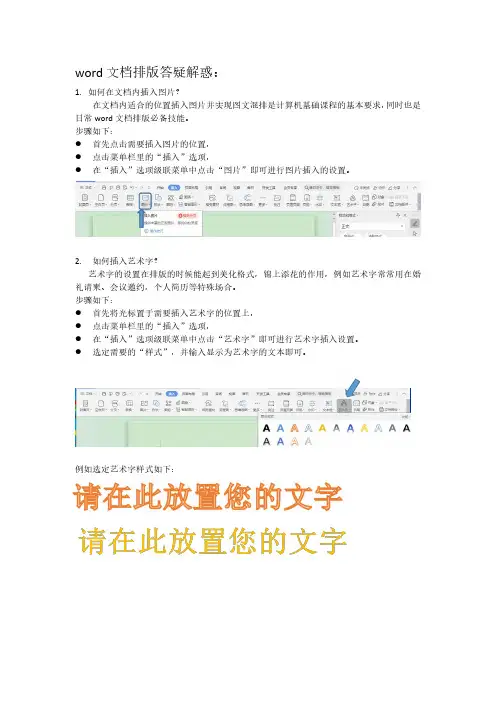 word排版问题之插入图片和艺术字设置