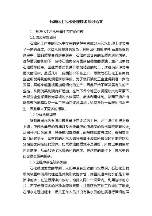 石油化工污水处理技术探讨论文