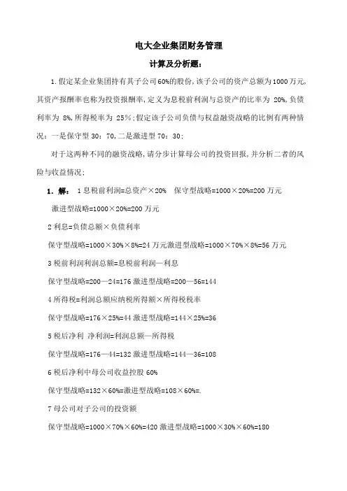 电大企业集团财务管理考试必备计算分析