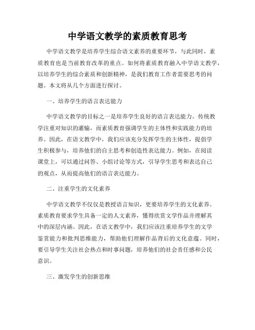 中学语文教学的素质教育思考