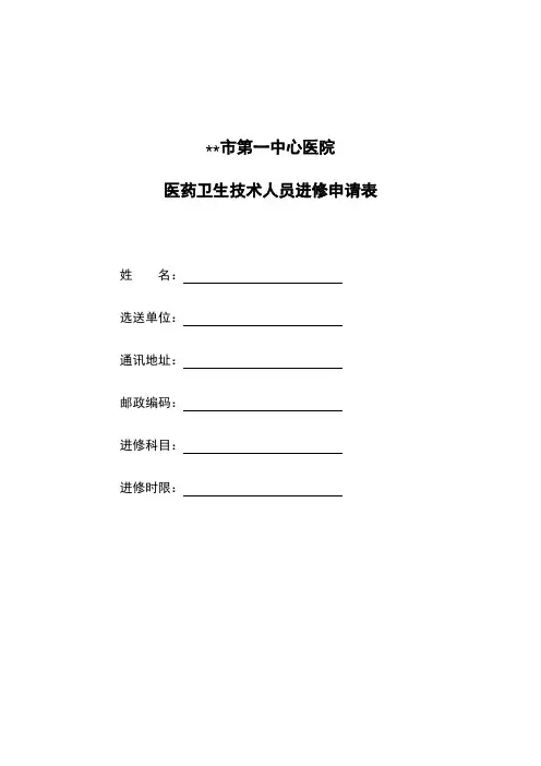 市第一中心医院医药卫生技术人员进修申请表【模板】