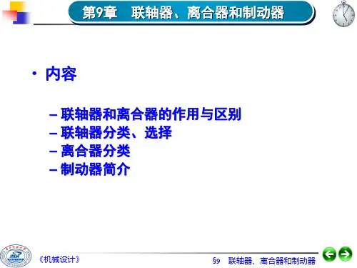 华中科技大学—机械设计—第09章 联轴器