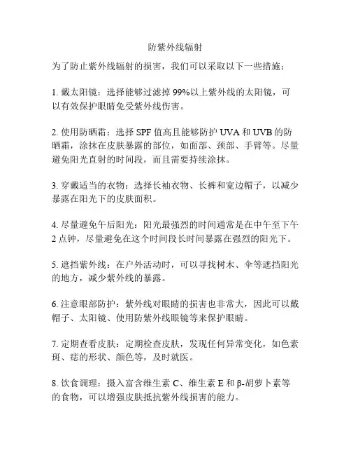 防紫外线辐射
