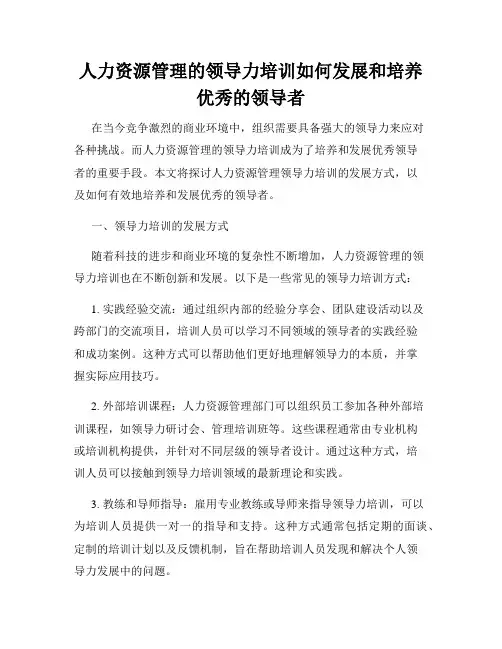 人力资源管理的领导力培训如何发展和培养优秀的领导者