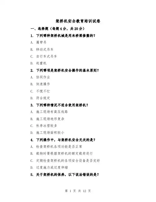 架桥机安全教育培训试卷（三篇）