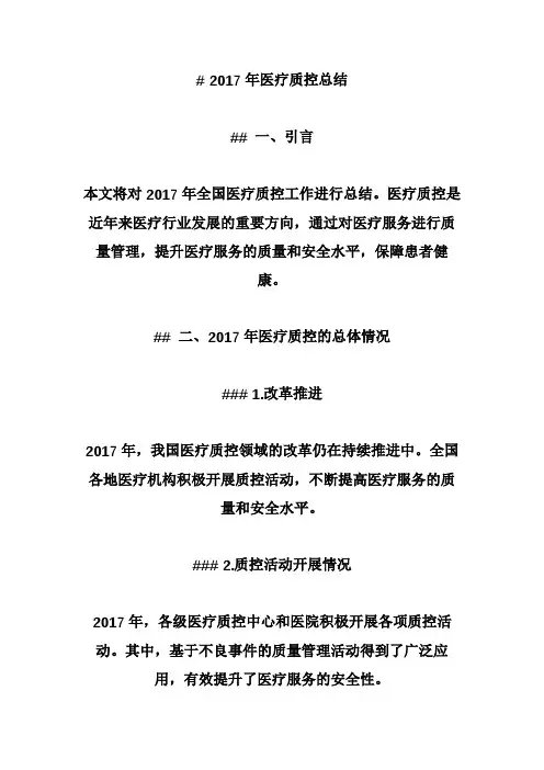 2017年医疗质控总结(最新)
