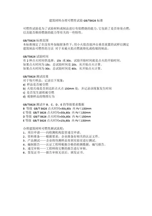 建筑材料办理可燃性试验GBT8626标准