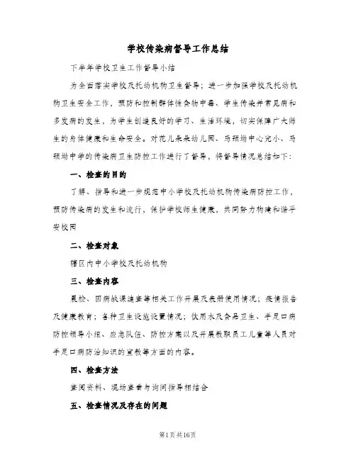2023年学校传染病督导工作总结(四篇)