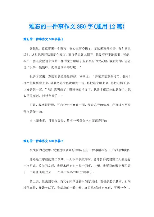 难忘的一件事作文350字(通用12篇)