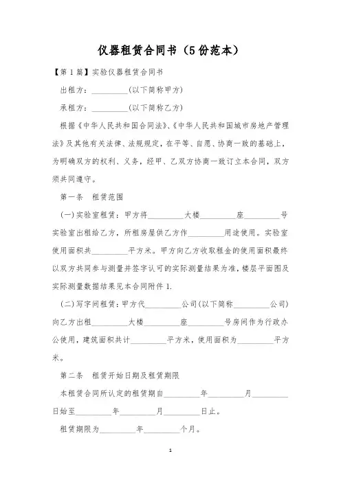 仪器租赁合同书(5份范本)