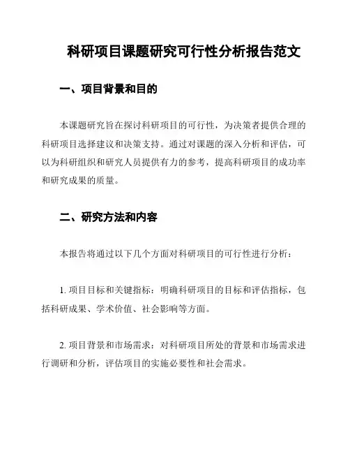 科研项目课题研究可行性分析报告范文