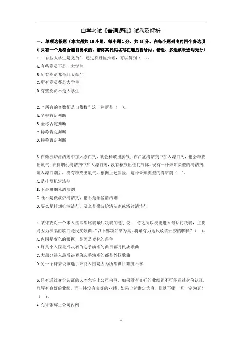 自学考试《普通逻辑》试卷及解析