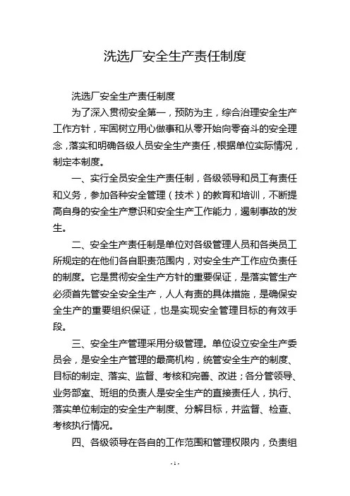 洗选厂安全生产责任制度