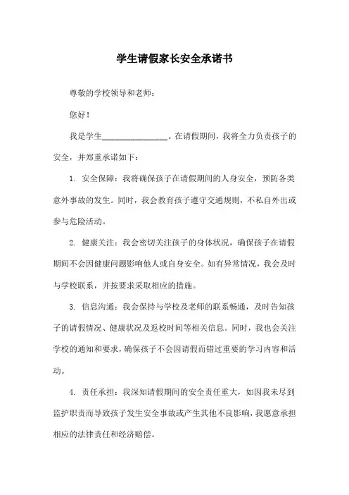 学生请假家长安全承诺书