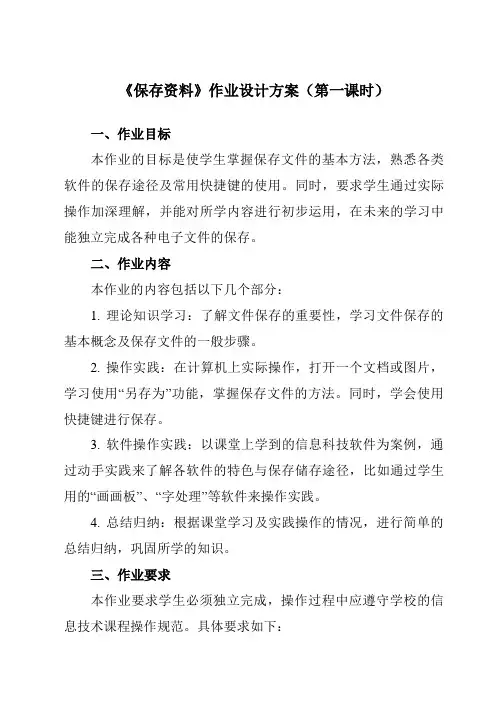 《第3课保存资料》作业设计方案-小学信息技术人教版三起01三年级下册