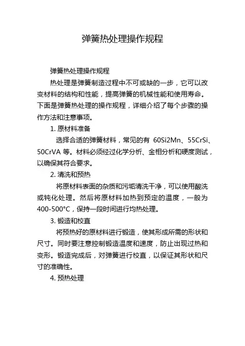 弹簧热处理操作规程