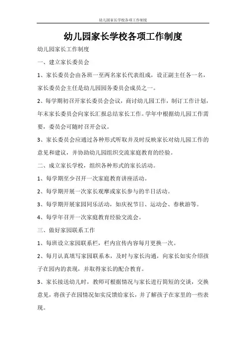 工作计划 幼儿园家长学校各项工作制度