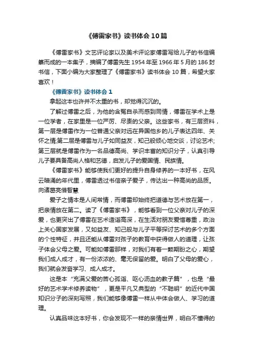 《傅雷家书》读书体会10篇